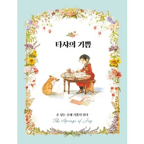 타샤의 기쁨:손 닿는 곳에 기쁨이 있다, 윌북, 타샤 튜더 지음공경희