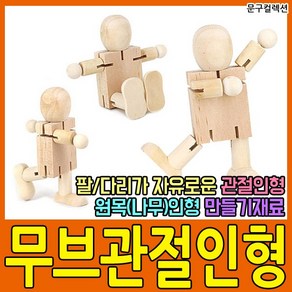 문구컬렉션 무브관절인형 나무인형 로봇인형 목각 원목 DIY 만들기재료 팔다리가움직이는나무인형, 무브관절인형(나무인형)