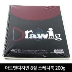 아트앤디자인 드로잉 스케치북 8절 200g 25매 (개별비닐포장)