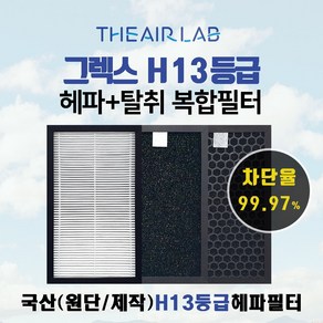 [국내산 H13등급] 그렉스 GREX 구펜 GX DSA 100/200N/300N/400N 아파트 탈취복합 전열교환기 필터, 기본형(H13헤파+카본탈취복합)