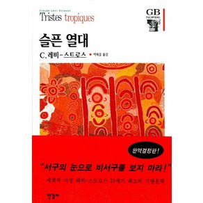 슬픈 열대, 한길사, C. 레비 스트로스 저/박옥줄 역