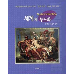 세계의 누드화 미켈란젤로에서 피카소까지 명품 명화 260여 장면 수록, 상품명