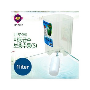 유피 자동급수 보충수통 1L(볼탑 포함)/ 환수통 환수 1리터