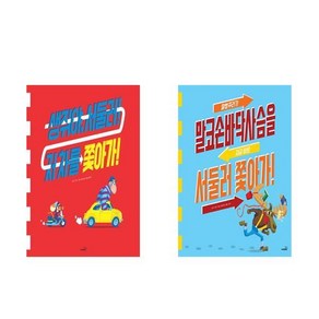생쥐야 서둘러! 저 차를 쫓아가! + 말썽꾸러기 말코손바닥사슴을 지금 바로 서둘러 쫓아가! - 2권세트