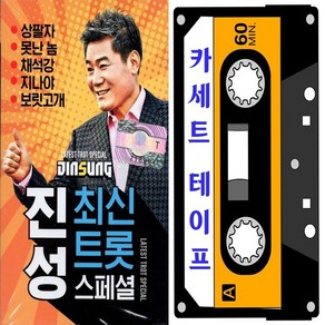 카세트 TAPE 진성 최신트롯 스페셜 37곡 최신곡 수록, 1개