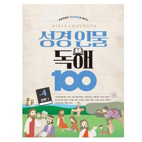 (초등학생이 하브루타로 배우는) 성경 인물 독해 100 4권 - 신약Ⅰ(사가랴에서 막달라 마리아까지) 박혜민 세번째행성