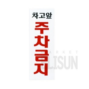 엘리썬 차고앞 주차금지 안내판 경고문, 1개