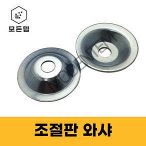 조절판와샤 조절좌캡 조절자캡 조절발 와샤, M10, 50mm, 1개