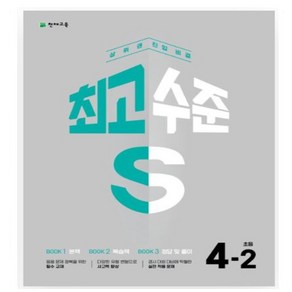 최고수준S 초등 수학 4-2(2024) 상위권 진입 비결, 수학영역, 초등4학년