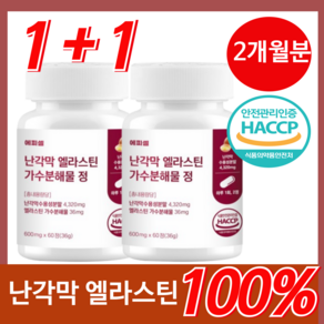 에피셀 난각막 가수분해물 엘라스틴 식약청 HACCP 인증 난간막