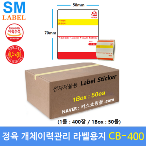 전자저울용 라벨용지 CB-400 (58mm x 70mm - 1롤 : 400장 - 1Box : 50롤) 마트 / 정육점 / 육가공공장 / 정육식당 / 모든 저울에 사용가능