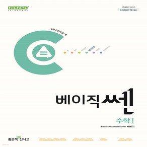 베이직쎈 수1 고등 2024