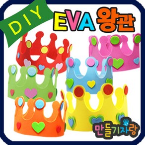 만들기자랑 eva왕관/eva 왕관만들기/eva바람개비 만들기재료 가면