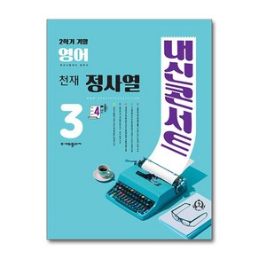 내신콘서트 영어 기출문제집 2학기 기말고사 중3 천재 정사열, 중등3학년, 에듀플라자