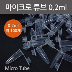 마이크로튜브 (0.2ml) 약100개 KTS