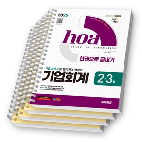 2025 hoa 기업회계 2 3급 한권으로 끝내기 책 시대에듀 [스프링제본], [파트별 분철 4권]