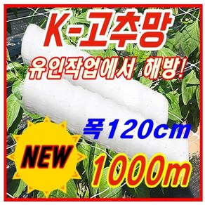 K 케이 고추망 75cm x 200M 그물 망 고추 유인 가든 네트 오이 호박 가지 넝쿨 꽃 재배 절화 농업 대파