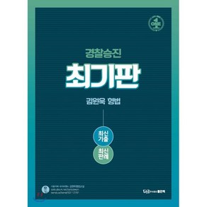 최기판김원욱 형법 최신기출 최신판례(경찰승진), 좋은책