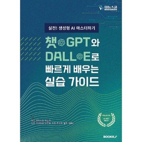 챗GPT와 DALL-E로 빠르게 배우는 실습 가이드, BOOKK(부크크), 미디,루미나린,따능이,다라,업글아이,이도혜,지영,...