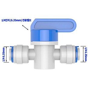 정수기부품 원터치 피팅 밸브 ¼ 6.35mm