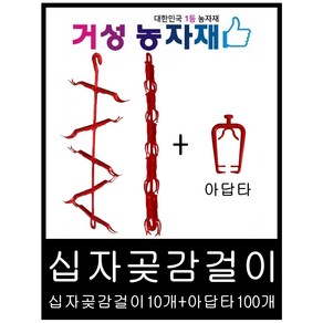 곶감걸이 / 곶감건조기 / 신형 10개(십자형)+아답타100개 감100개용, 1개