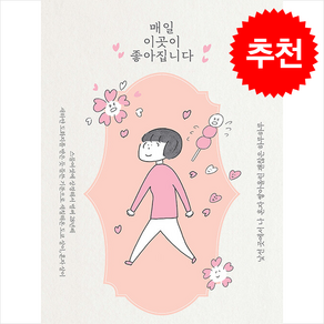 매일 이곳이 좋아집니다 (벚꽃 에디션) + 쁘띠수첩 증정, 티라미수 더북, 마스다 미리