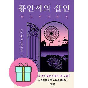 흉인저의 살인 (사은품드림/튼튼배송)