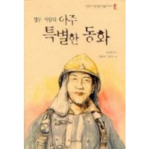 열두 사람의 아주 특별한 동화, 파랑새어린이