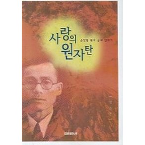 사랑의 원자탄:손양원 목사 순교 일대기