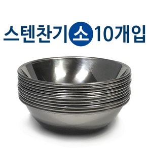 한국 후지비빔기(소17.8cm) x(10개)비빔그릇 스텐비빔