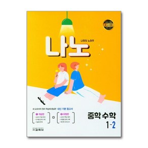 나노 중학 수학 1-2 (2022년), 수학영역, 중등1학년