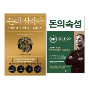 (오늘 출발) 돈의 심리학 + 돈의 속성 세트(전2권)