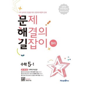 문제해결의 길잡이 원리 초등 수학 5-1(2025년용), 미래엔, 초등5학년