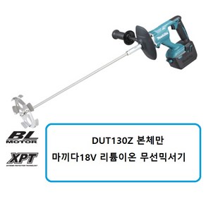 마끼다 DUT130Z 마끼다18V 리튬이온무선믹서기 본체, 1개