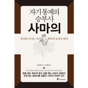 자기통제의 승부사 사마의:자신을 이기는 자가 최후의 승자가 된다