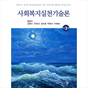 사회복지실천기술론 (제3판), 공동체, 홍봉수