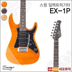 스윙 일렉 기타 SWING Electic Guita EX-1P / EX-1P, 스윙 EX-1P/SPALTED(R), 스윙 EX-1P/SPALTED(R), 1개