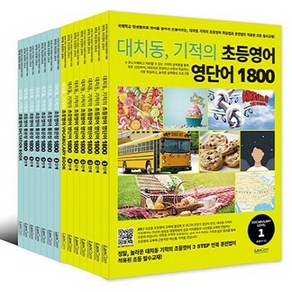 대치동 기적의 초등영어 영단어 1800 시리즈 세트 [전6권+부록], 없음