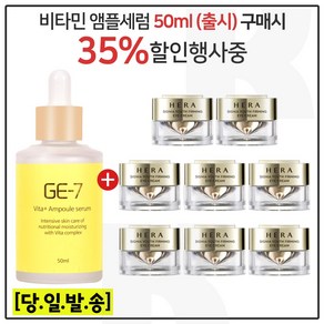 GE7 비타민앰플세럼 50ml 구매시 헤라샘플 시그니아_아이크림 5ml x 8개 (총 40ml) 신형, 1개