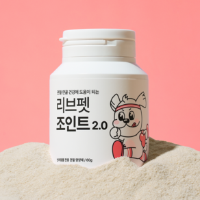 리브펫 조인트 강아지 고양이 관절 영양제 분말형 60g