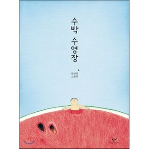 수박 수영장, 안녕달 글,그림, 창비