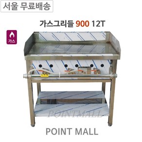 그랜드우성 가스그리들 3자 900 철판12T 업소용그릴 부침기, LNG