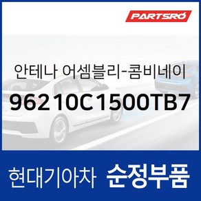 LF쏘나타 순정 샤크 안테나(팬텀블랙) (96210C1500TB7), 1개