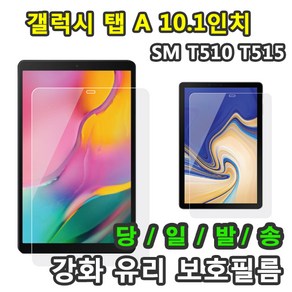 삼성 갤럭시탭A 10.1 2019 강화유리 보호필름 SM-T510 T515 T515N, 강화유리 보호필름1장