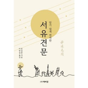 알기쉽게 번역한서유견문, 박이정, 이한섭