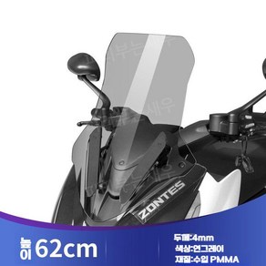 존테스 350D 125D 튜닝 윈드쉴드 가드 윈드스크린, 스모크 그레이 62cm