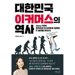 대한민국 이커머스의 역사:since 1996 현직자의 인사이트로 살펴본 IT 플랫폼 26년사