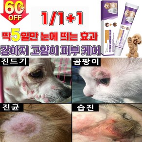 [효과보장99.9%] 1/1+1 강아지 고양이 피부 가려움 연고 피부 습 발바닥 보습 연고, 1개, 20g