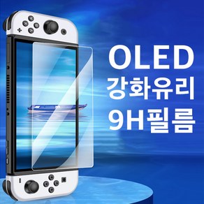 아싸라봉 닌텐도 OLED 9H 강화유리 풀커버 필름 2.5D 커브 컷팅 올레드, 닌텐도OLED 강화유리, 1개