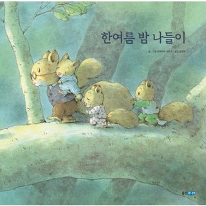 한여름 밤 나들이, 웅진주니어